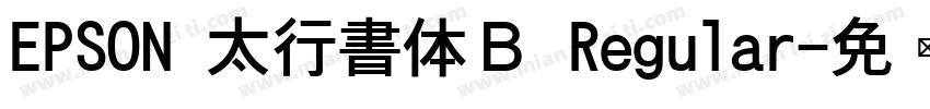 EPSON 太行書体Ｂ Regular字体转换